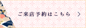 ご来店予約はこちら