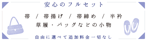 安心のフルセット